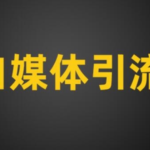 自媒体引流：爆款内容生产路径拆解